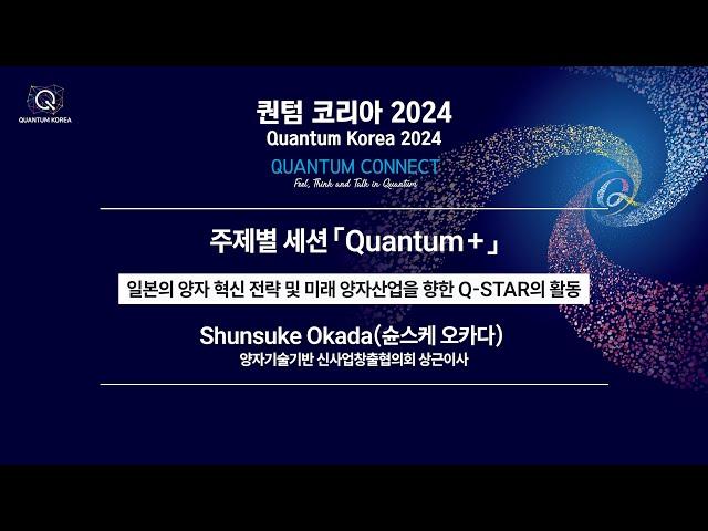 [퀀텀 코리아 2024] [주제별 세션] 일본의 양자 혁신 전략 및 미래 양자산업을 향한 Q-STAR의 활동(연사: 슌스케 오카다 양자기술기반 신사업창출협의회 상근이사)