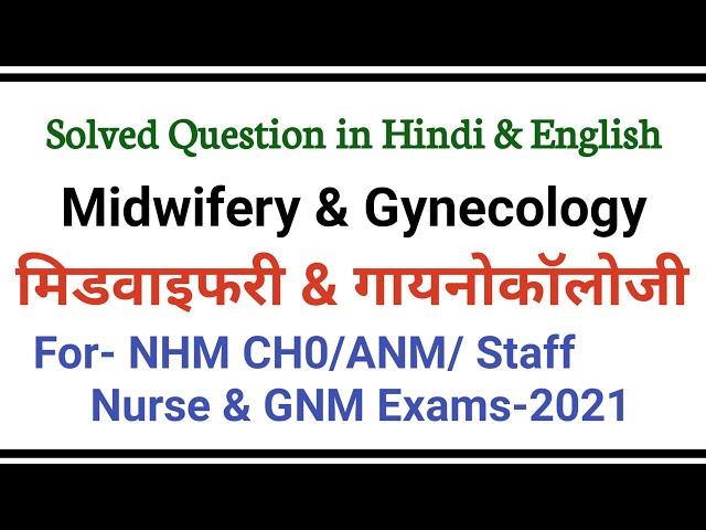 midwifery question and answer||midwifery |ANM|GNM|NHM nhm|nursing officer||CHO|obstetrics MCQ hindi