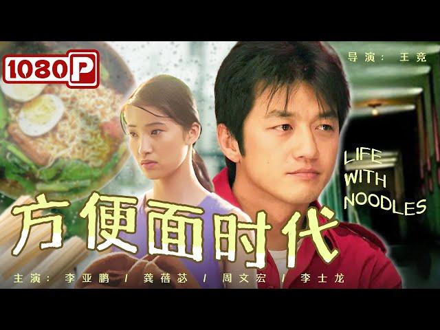 《#方便面时代》/ Life with Noodles 这部电影好真实！ 90年代青年在小县城和大城市中该如何抉择？（李亚鹏 / 龚蓓苾）