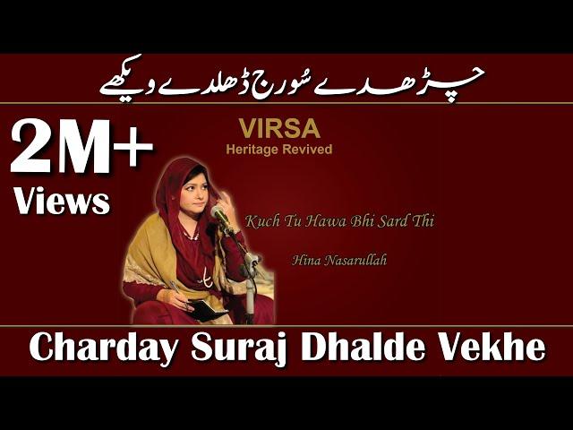 Charday Suraj Dhalde Vekhe | Hina Nasrullah | 1M+ Views