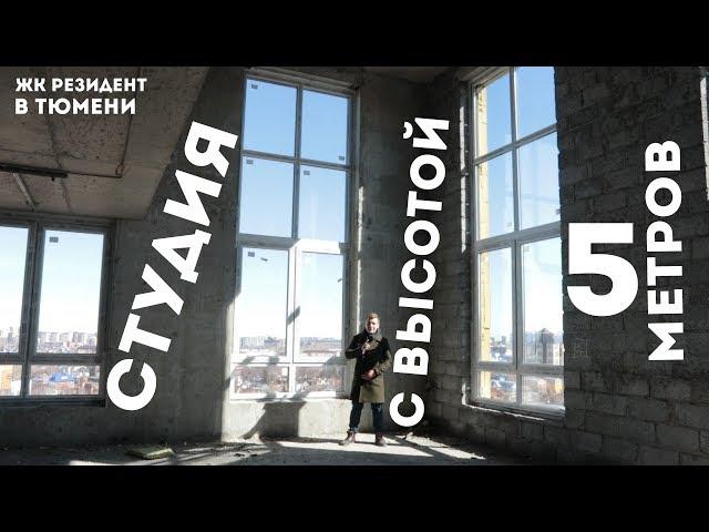 Студия с высотой 5 метров в Тюмени. Апартаменты ЖК Резидент. Новостройки в Тюмени.