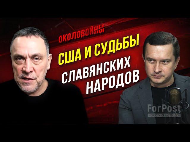 Почему вопросы мира на Украине решаются американским избирателем? –«Околовойны» с Максимом Шевченко