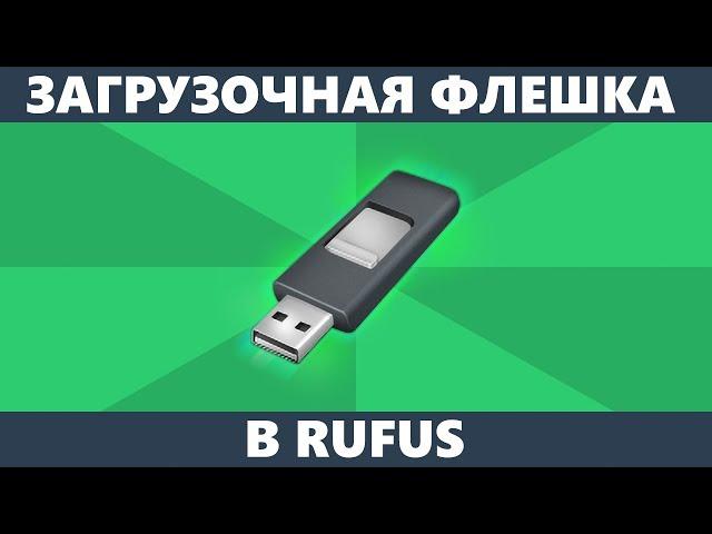 Загрузочная флешка Rufus Windows 10, 8.1, 7 (новое)