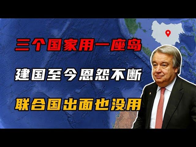 三个国家用一座岛，从建国至今恩怨不断，联合国出面也无法调解！