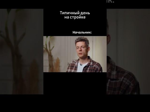 Видео смешное, ситуация страшная  а как у вас? #юмор #строительство #бизнес #строительствожилья