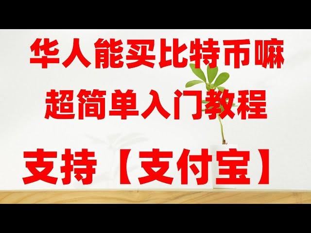 大陆地区地区购买数字货币方法|欧易靠谱吗？2024最新数字货币账号注册,数字货币是多少钱？数字货币交易 怎么买美股 比特币交易所 币安下载 比特币教程 数字货币交易所香港 比特币买卖方式 欧易usdt