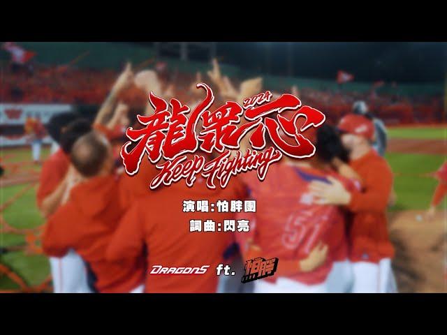 味全龍2024年度主題曲《龍眾一心 Keep Fighting》