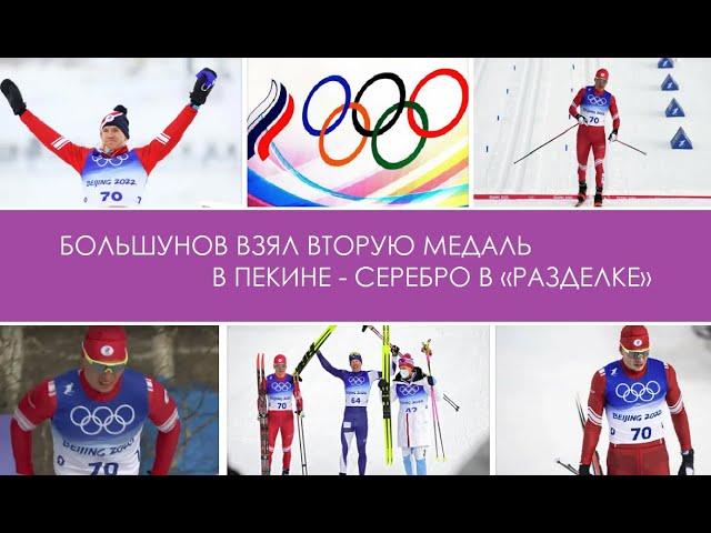 Большунов взял вторую медаль в Пекине - серебро в в "разделке"