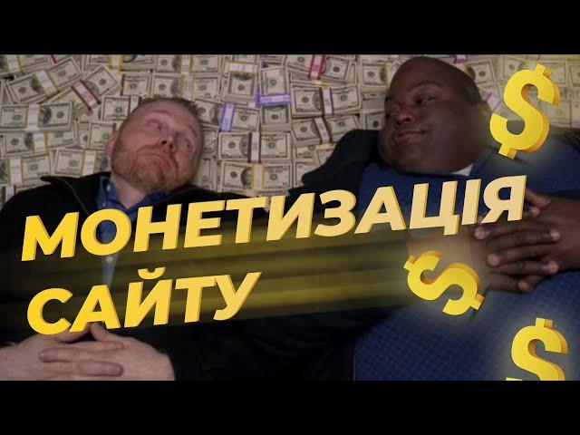 Монетизація сайта блога: Скільки можна заробити з Google Adsens | 1 000$ реальна?