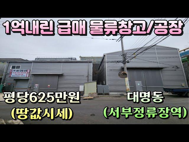 [대구공장매매]도심 가까운 대명동 급매 공장/물류창고