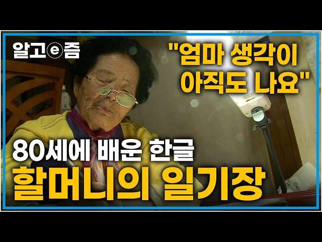"오늘은 엄마 생각이 나서 눈물이 났어요..." 늦게 배운 한글로 한자씩 조심히 써 내려간 할머니의 일기장에 남은 어머니의 추억│장수의 비밀│알고e즘