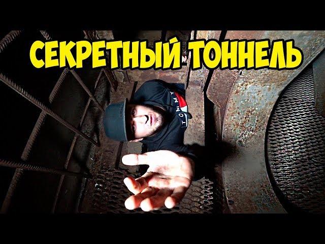 СЕКРЕТНЫЙ ТОННЕЛЬ ПОД МОСТОМ МЕТРО