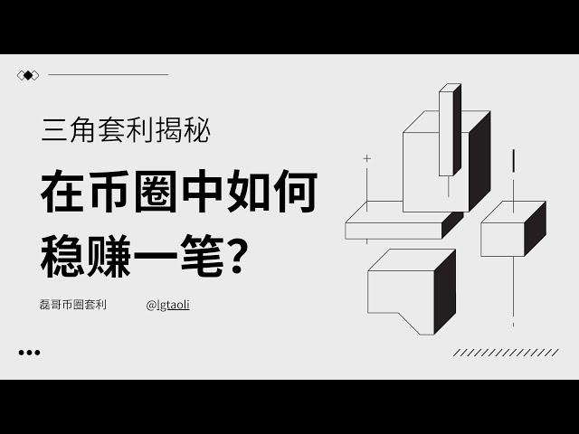 三角套利是币圈最坑？最好？一个视频了解完三角套利的一切信息