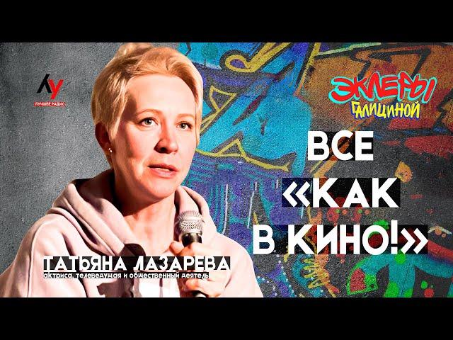 Татьяна Лазарева. Все «как в кино!».