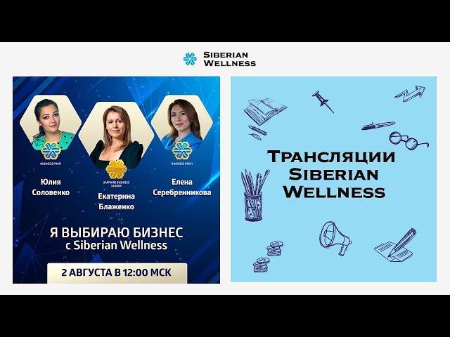 Я выбираю бизнес с Siberian Wellness