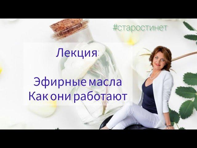 Эфирные масла. Как пользоваться.