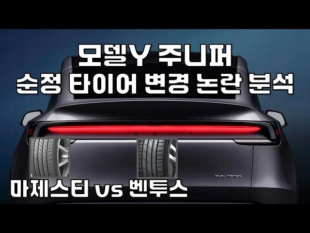 테슬라 모델Y 주니퍼 순정 타이어 변경 논란 ! 뭐가 이득 일까 ?