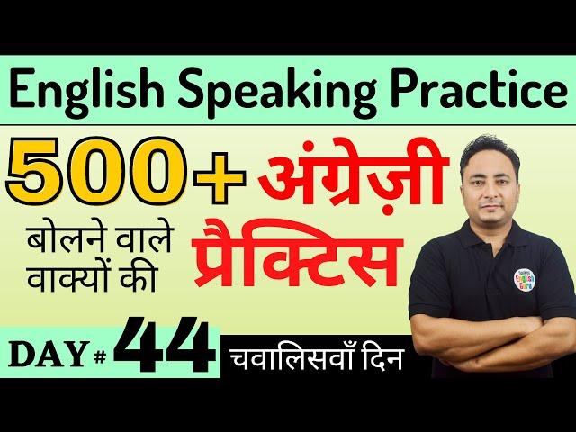 500+ English Speaking Practice Sentences for Daily Use Conversations| English Speaking Course Day 44