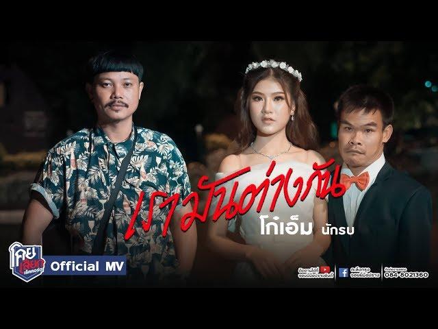 เรามันต่างกัน - โก๋เอ็ม นักรบ [Official Mv] โคยเสียกเร็คคอร์ด จอนนี่มือปราบ