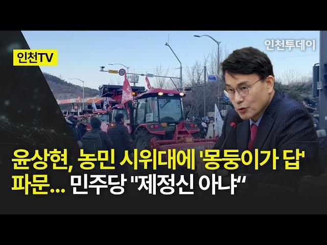 [인천TV] 윤상현, 농민 시위대에 '몽둥이가 답' 파문... 민주당 "제정신 아냐“