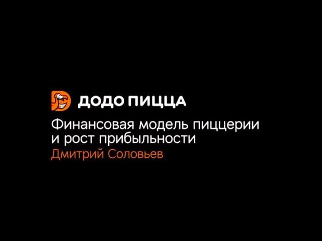 Финансовая модель пиццерии и рост прибыльности. Дмитрий Соловьев. 21 октября 2019