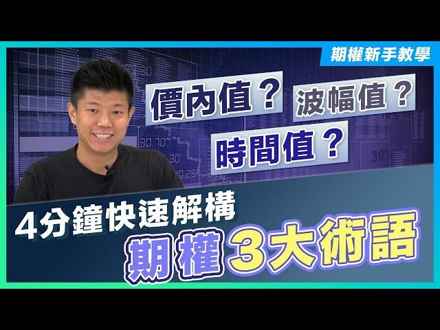 【期權新手教學 EP 2】 4分鐘快速解構期權3大術語：時間值、價內值、波幅值｜絕密揭秘一日速賺40萬利潤的期權策略｜獨立股評人 JK爸爸陳立展｜#期權 #投資 #投資教學