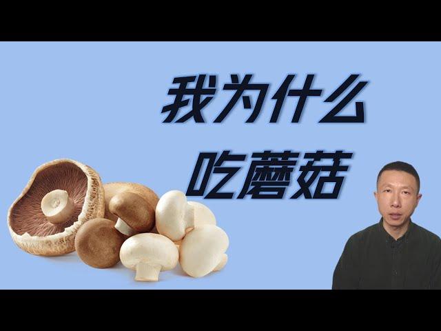 Why I Eat Mushrooms (7 Benefits)