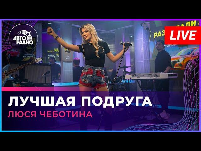 Люся Чеботина - Лучшая Подруга (LIVE @ Авторадио)