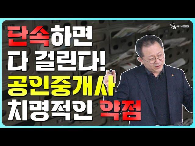 과태료를 맞을 수 밖에 없는 구조_중개실무마스터 특강 08_공인중개사중개실무 전문 네오비 조영준 교수