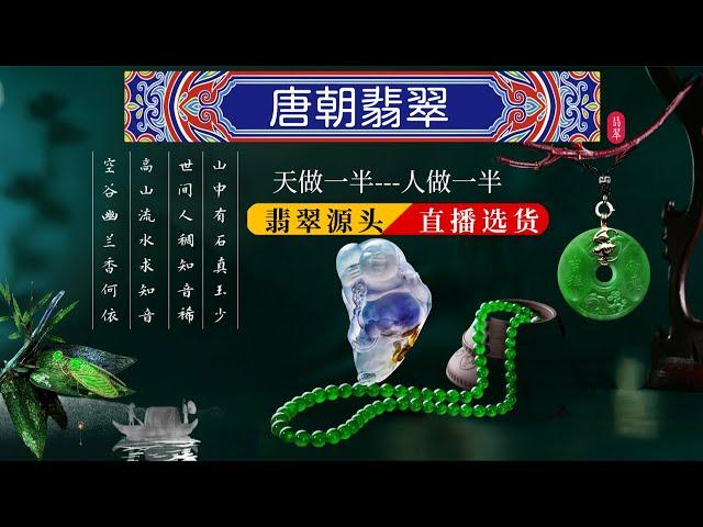 翡翠，精品货品（源头产地-翡翠唐朝）youtube 2021年 3月8日让宁愿千人买一次，只愿一人买千次 不愿千人买一回，爱上翡翠 ブレスレット，Burmese jade