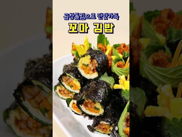 김맛 단맛 가득 꼬마 김밥 #김밥 #꼬마김밥 #곱창김