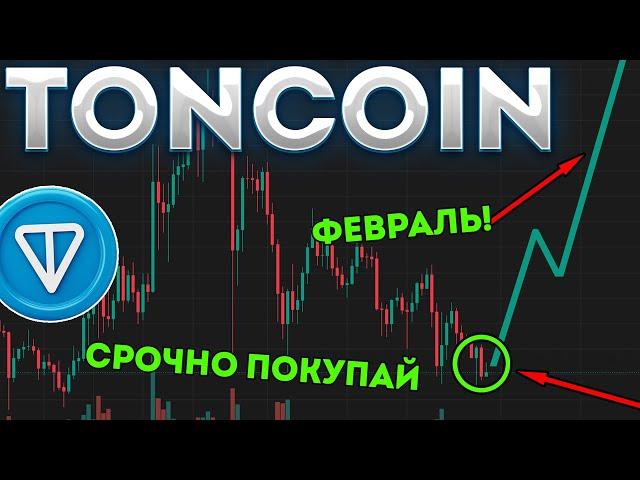 TONCOIN В ПАРЕ С TELEGRAM ГОТОВЯТСЯ К ПРОРЫВУ В ФЕВРАЛЕ! ПАМП TON СКОРО! - ТОНКОИН НОВОСТИ