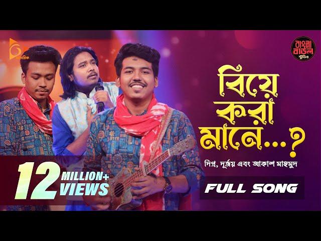 বিয়ে করা মানে | Biye Kora Mane | Durjoy Barua | Akash Mahmud | Bangla Baul Studio | Nagorik Music