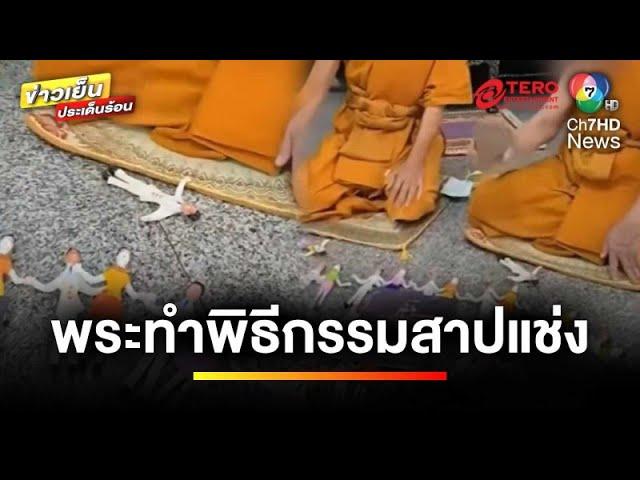 วิจารณ์สนั่น ! พระทำพิธีกรรมแปลก คล้ายการสาปแช่ง | ข่าวเย็นประเด็นร้อน