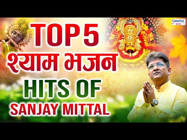 संजय मित्तल जी के सुपरहिट श्याम भजन - Top 5 Shyam Bhajans - Hit's of Sanjay Mittal