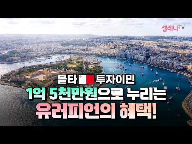 몰타 투자이민 1억 5천만 원으로 누리는 유러피언의 혜택! / 셀레나이민