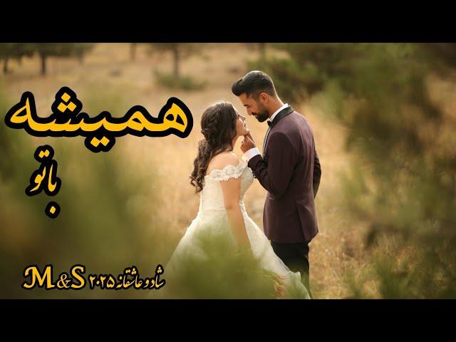 **M&S - همیشه با تو | آهنگ عاشقانه شاد ۲۰۲۵