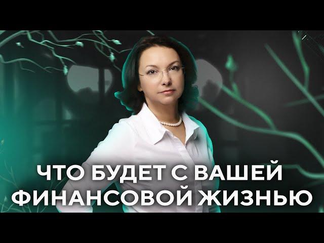 Что будет с вашей финансовой жизнью l Елена Коваленко