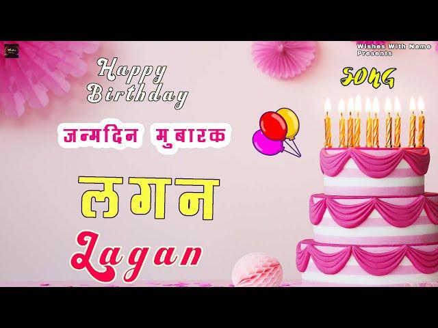 Lagan Happy Birthday  | Birthday Songs with Names |  @WishesWithName