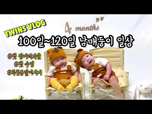 VLOG | 100일~120일 남매 쌍둥이일상 | 첫 목튜브수영 | 옹알이가 폭발한다 | 첫 외출