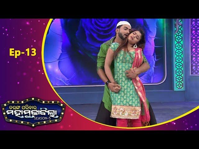 Tarang Parivaar Mahamuqabila S5 EP 13 | Puni Gadbad & Tara Tarini Team | Tarang TV