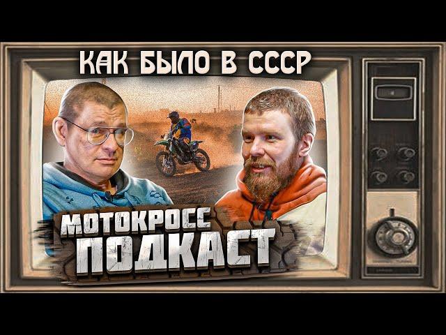 Что было с Мотокроссом в СССР | Подкаст Greedy Biker |