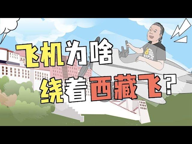 飞机从来不在西藏上空飞，是有什么谜团吗？