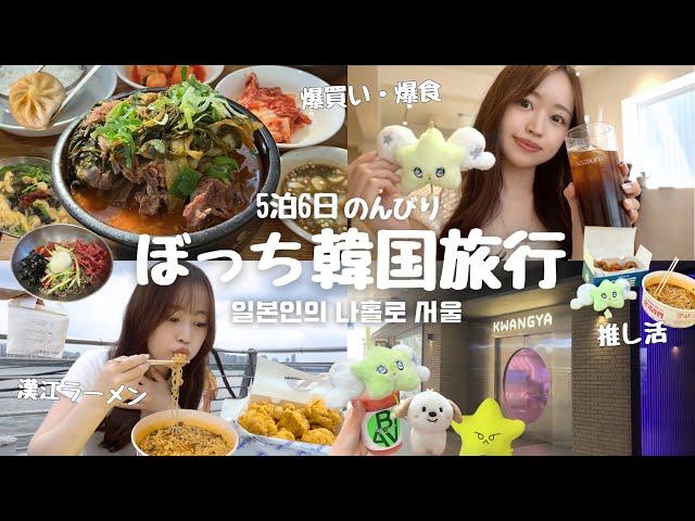 【ぼっち韓国】月1ぼっち渡韓する私の5泊6日のVlog️ / 超のんびり爆食・爆買い・美容まで楽しんだ6日間 / 本国シズニちゃんと交流した日 / NCT WISH聖地巡り⭐️