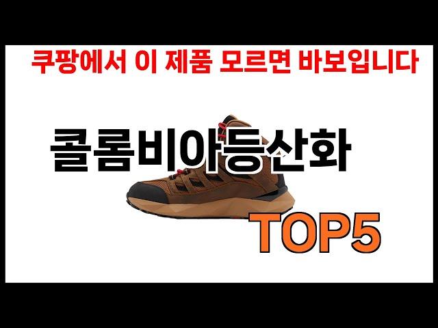 [콜롬비아등산화 추천]ㅣ쿠팡에서 콜롬비아등산화 모르면 쇼핑못하는 BEST 5 추천해드립니다