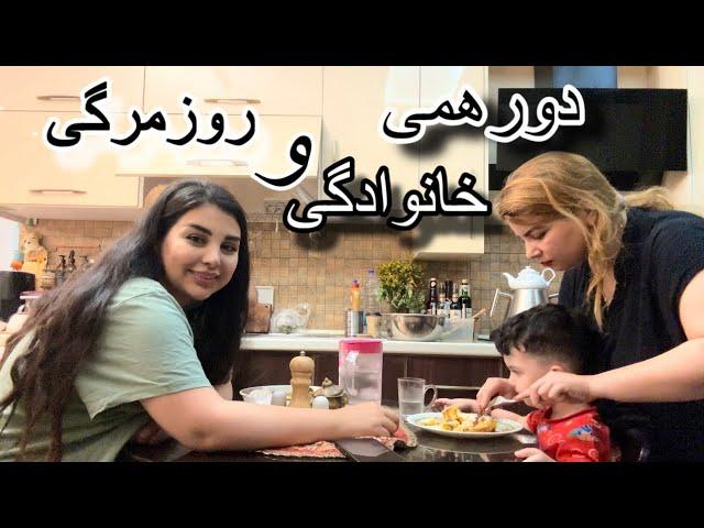 ولاگ دورهمی خانوادگی خونه ی شادی/ رفتن به کوه تو هوای سرد