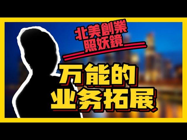 【我是独教授】北美华人创业圈照妖指南 EP03 - 万能的业务拓展