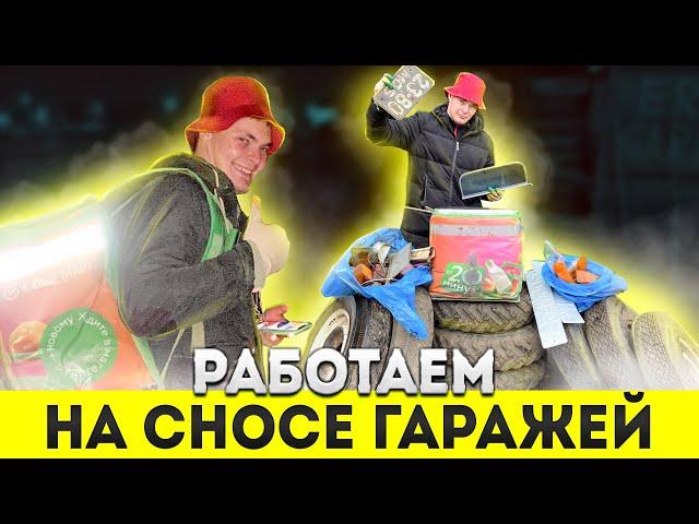 НАШЛИ РЕДКИЕ НИШТЯКИ НА СНОСАХ ГАРАЖЕЙ