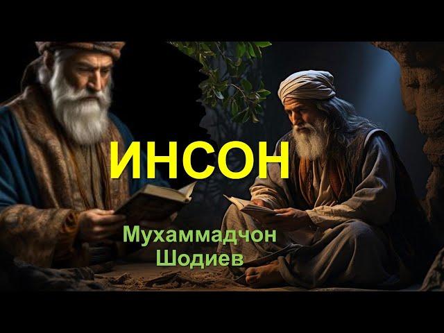 Инсон — Муҳаммадҷон Шодиев (Панд ва Насихат)