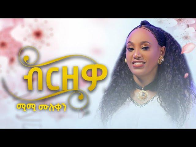 Mimi Muluken - Birzewo - ሚሚ ሙሉቀን - ብርዘዎ - New Wello Amharic Music 2024(official Video)